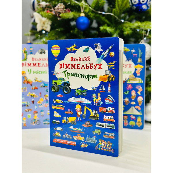 Книжка «Великий Віммельбух» — книга для розвитку уваги та фантазії