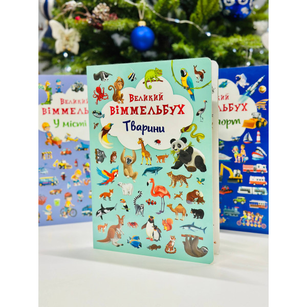 Книжка «Великий Віммельбух» — книга для розвитку уваги та фантазії