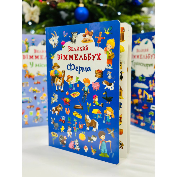 Книжка «Великий Віммельбух» — книга для розвитку уваги та фантазії