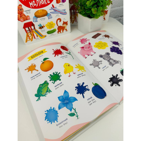 Книга 575 перших слів малюка 
