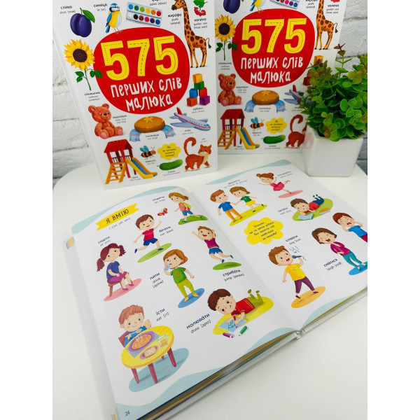 Книга 575 перших слів малюка 