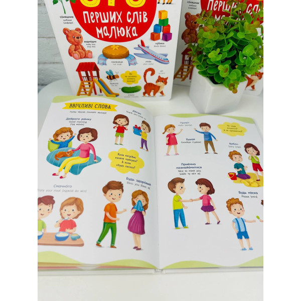Книга 575 перших слів малюка 