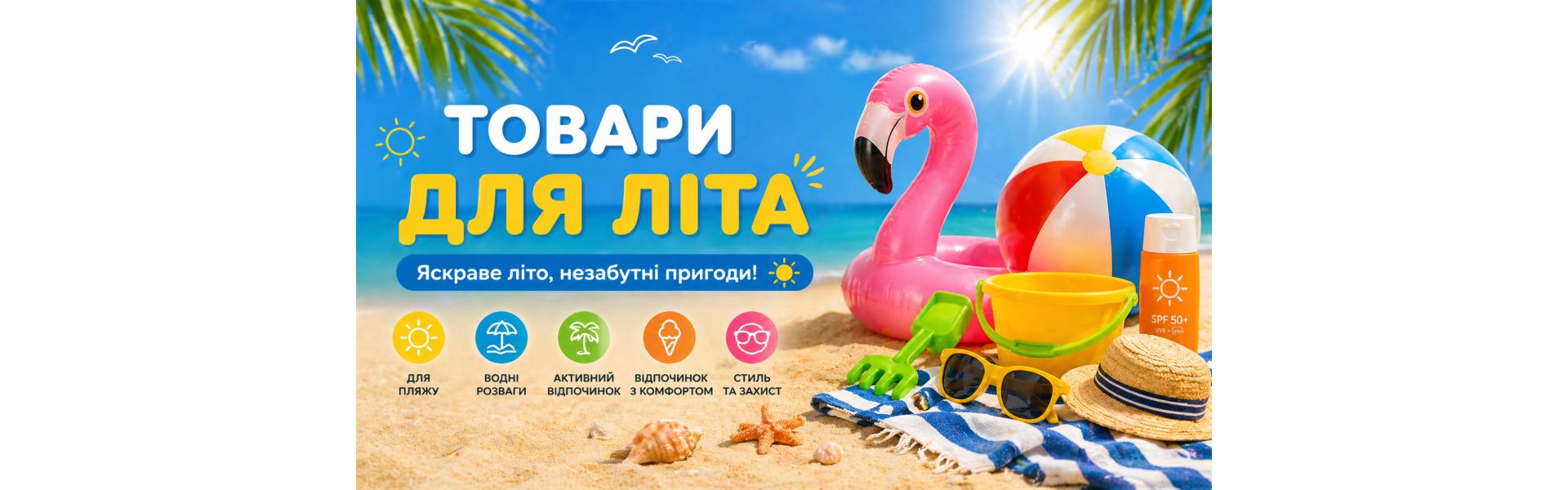 Товари для літа